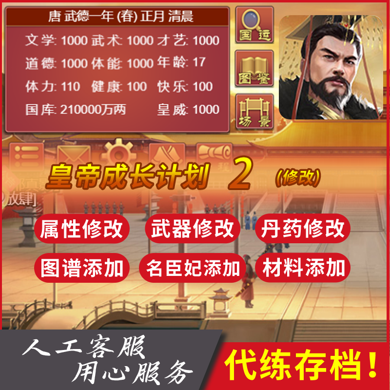 4399皇帝成长计划2 代练 属性国库药材寿命物资丹药建筑名臣修改