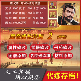 4399皇帝成长计划2 代练 属性国库药材寿命物资丹药建筑名臣修改