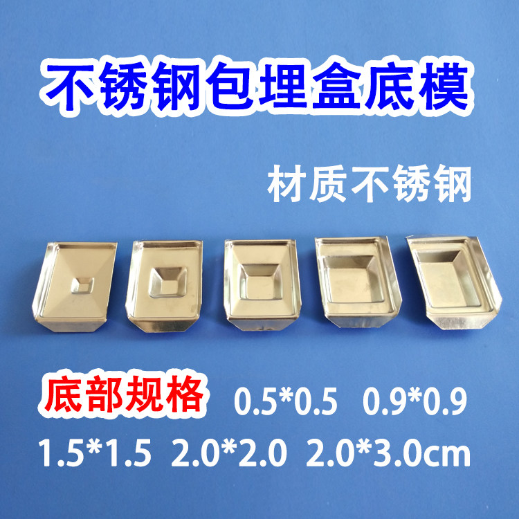 不锈钢包埋底模组织包埋底模包埋底模组织包埋盒脱水盒_虎窝淘