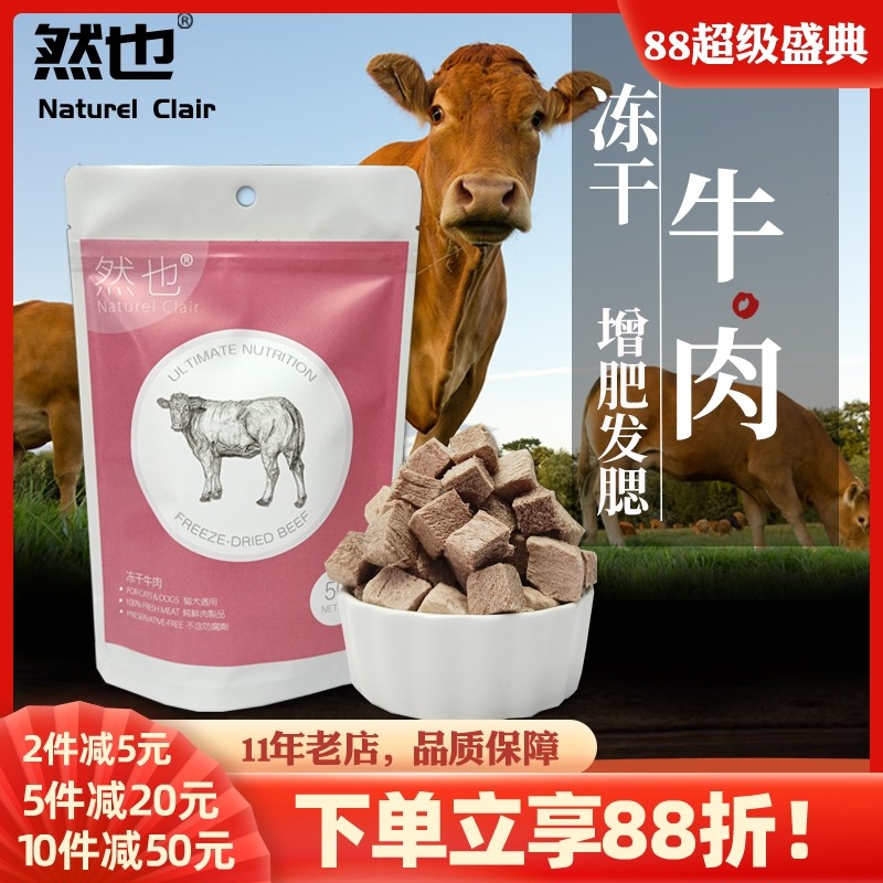 然也冻干牛肉粒  增肥长肉宠物冻干猫狗零食幼猫发腮生牛肉猫零食