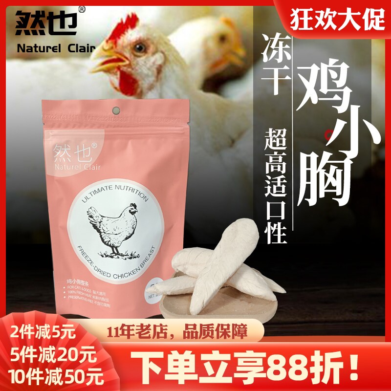 然也冻干鸡小胸整条 磨牙洁齿宠物冻干天然磨牙棒猫狗零食鸡小胸