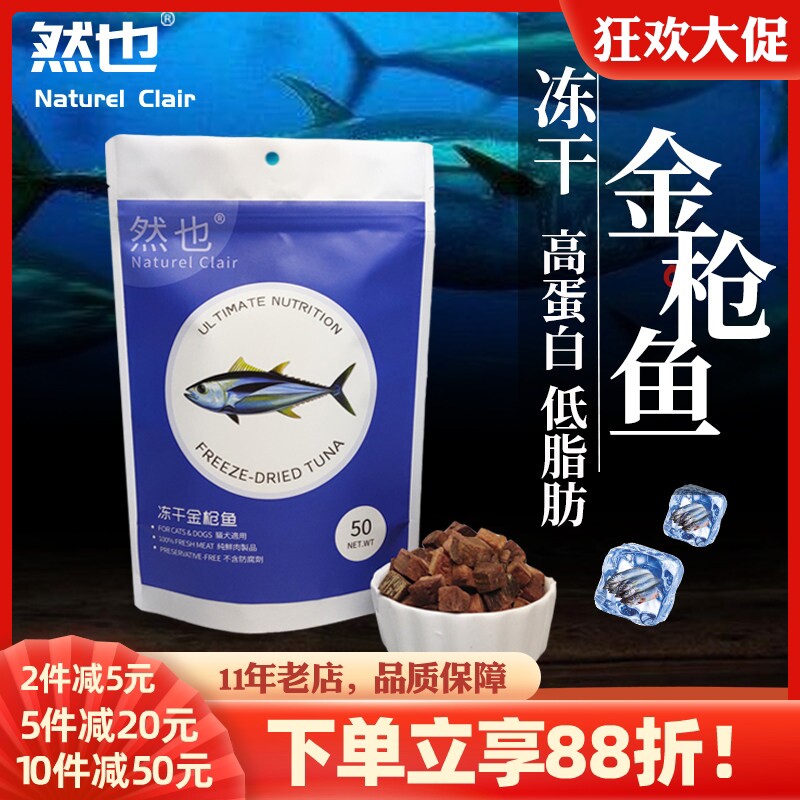 然也冻干金枪鱼 高品质鲜肉冻干猫狗零食发腮孕期补充营养冻干肉