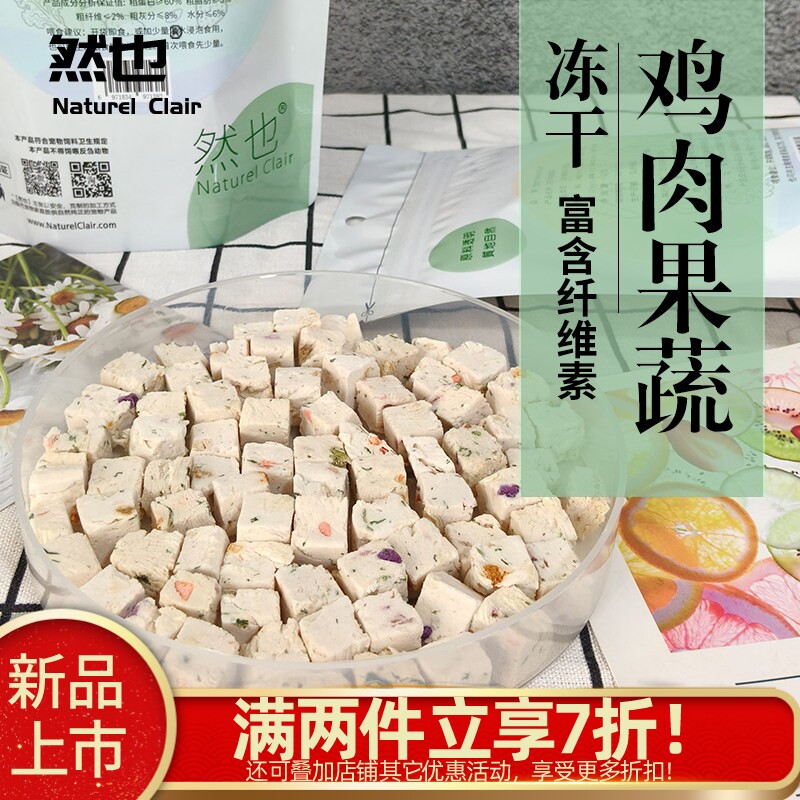 然也 冻干鸡肉果蔬纤维素酥脆营养美毛发腮奖励狗零食拌粮猫冻干
