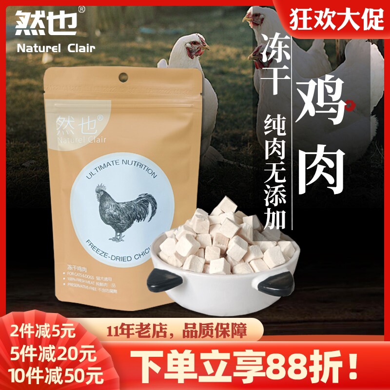 然也冻干鸡肉粒 增肥发腮补钙成幼猫营养鲜肉干宠物狗猫零食冻干