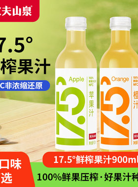 农夫山泉鲜榨果汁NFC饮料17.5°鲜果冷压榨夏季果蔬汁900ml