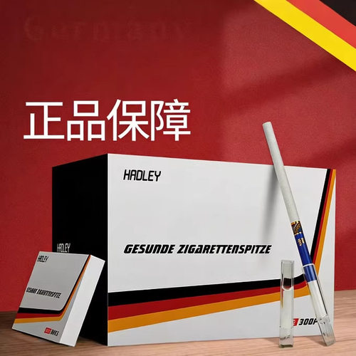 hadley哈德利高纤棉过滤一次性烟嘴过滤器过滤正品男士细烟