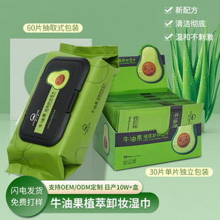 独立包装卸妆湿巾 免洗眼唇卸妆巾牛油果深层清洁卸妆棉湿巾