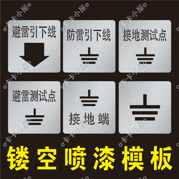 金属防雷引避雷引下线接地端测试点标识标牌喷字模板镂空喷漆模板