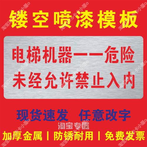 电梯机器危险禁止入内喷漆模板