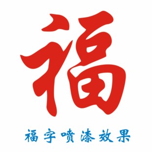 福字喷漆模板定制作镂空字车库卷帘门真石漆影壁背景墙体对联模版