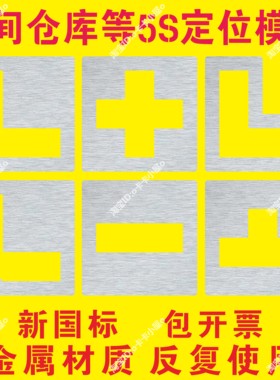 地面L型T型十型四直角定位制线喷漆模板车间仓库货架位5S管理地标
