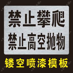禁止攀爬禁止高空抛物标识警示标牌宣传标语镂空喷漆模板喷字模具