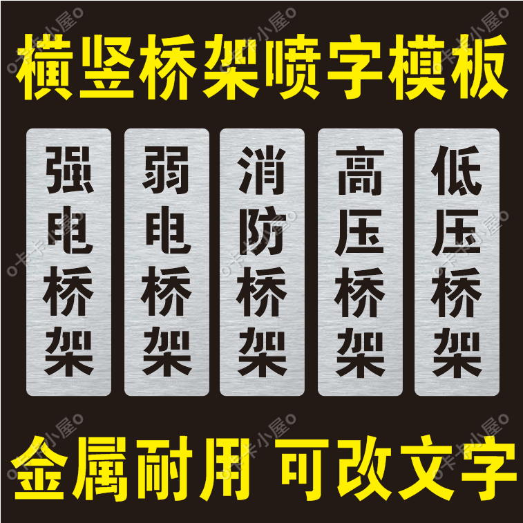 桥架喷漆字模板金属材质反复使用