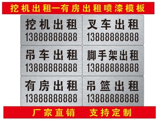 吊车叉车挖机出租电话号码墙体喷字模板镂空喷漆字模板户外广告牌