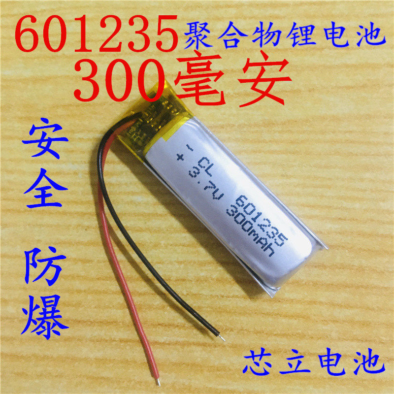 3.7V聚合物锂电池601235  061235录音笔 点读笔 MP3 铁将军300mAh