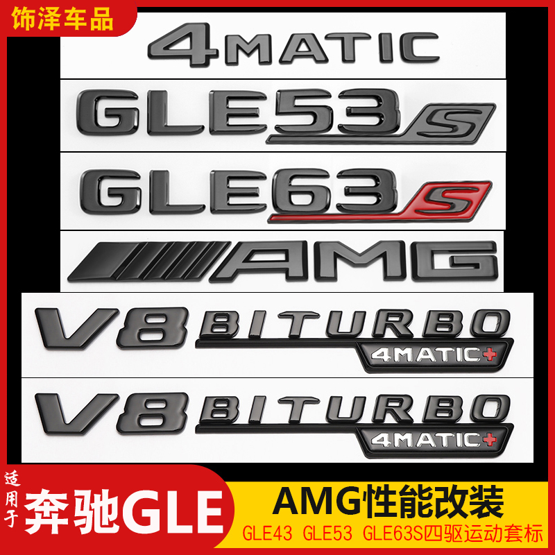 适用奔驰GLE53车尾标AMG改装GLE63S字母贴标V8BITURBO性能车标贴 汽车用品/电子/清洗/改装 汽车车标 原图主图