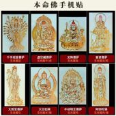 十二生肖守护神本命佛手机贴金属贴纸八大守护神观音如来普贤文殊