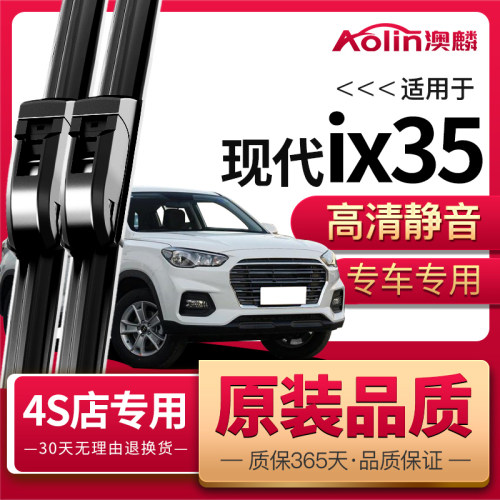 【原装品质】现代ix35雨刮器原装