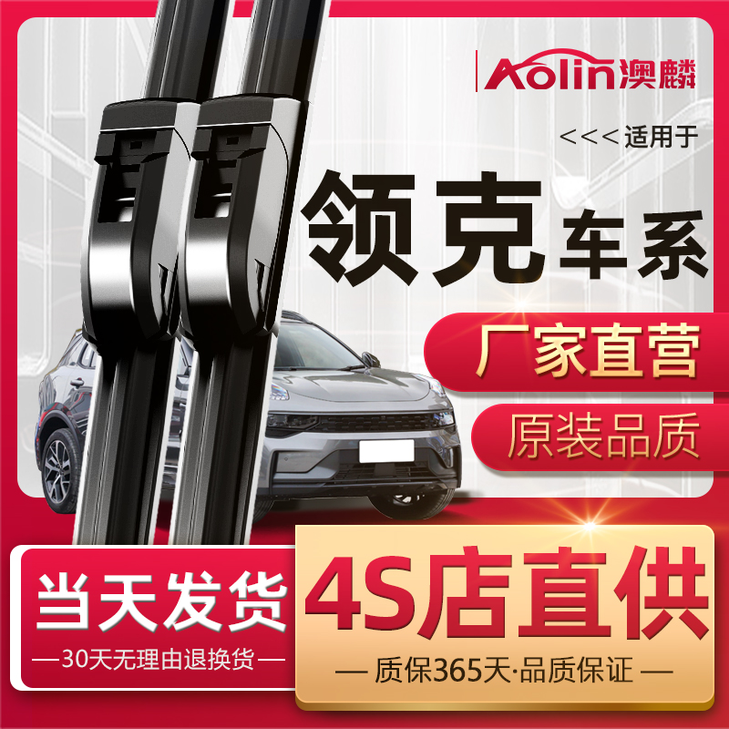 领克车系原厂原装4S店专用雨刮器