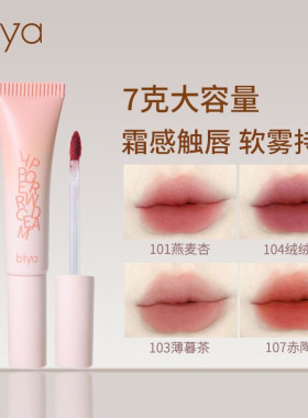 Biya比雅唇泥绒雾面哑光