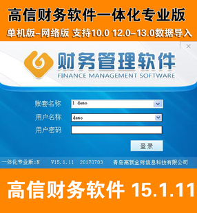 高信财税管理软件V17.1/16.1/15.1/13.5 高信财务网络版16.1/15.1