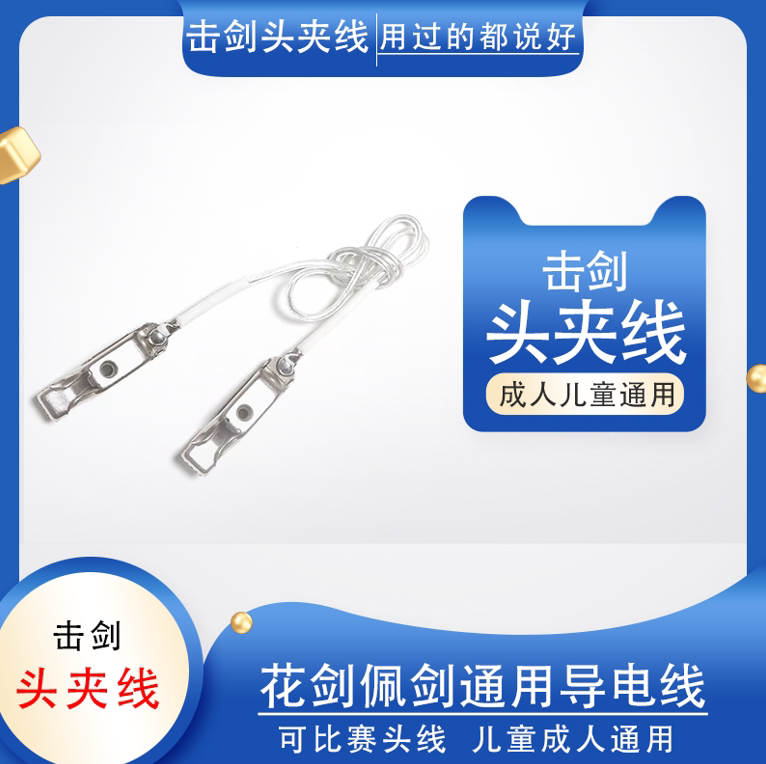 击剑头夹线 花剑佩剑通用导电线花剑零配