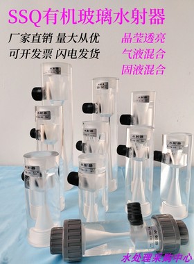 SSQ130/150有机玻璃水射器水射器  DN20/6分内丝 透明射流器 特价