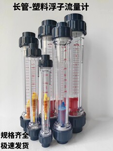 塑料浮子（长管）流量计 液体水流量计转子流量计 塑料管式流量计