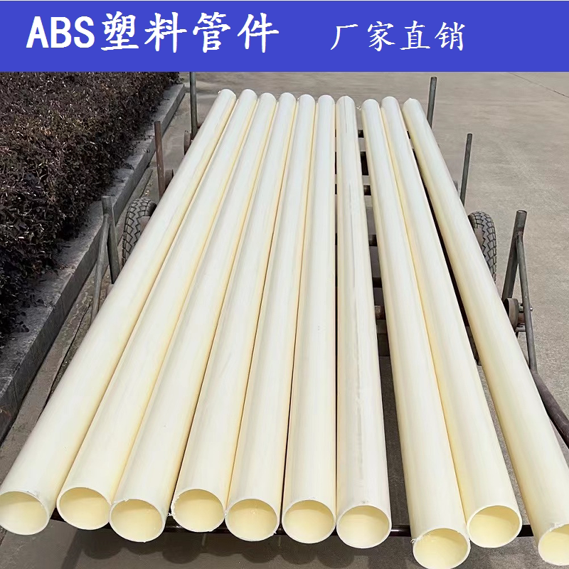 abs工程塑料水管给水管道耐酸耐碱防腐蚀abs排水管件三通弯头直接