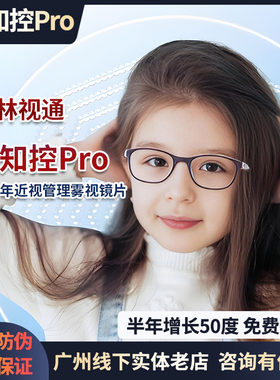 新知控Pro新知控Max青少年雾视镜片多点离焦镜片儿童防控镜片