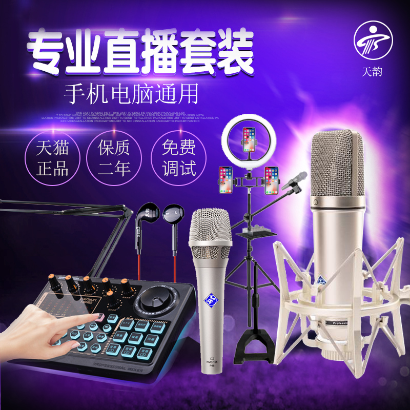 天韵新款t8pro声卡直播设备套装全套手机电脑通用网红专用唱歌