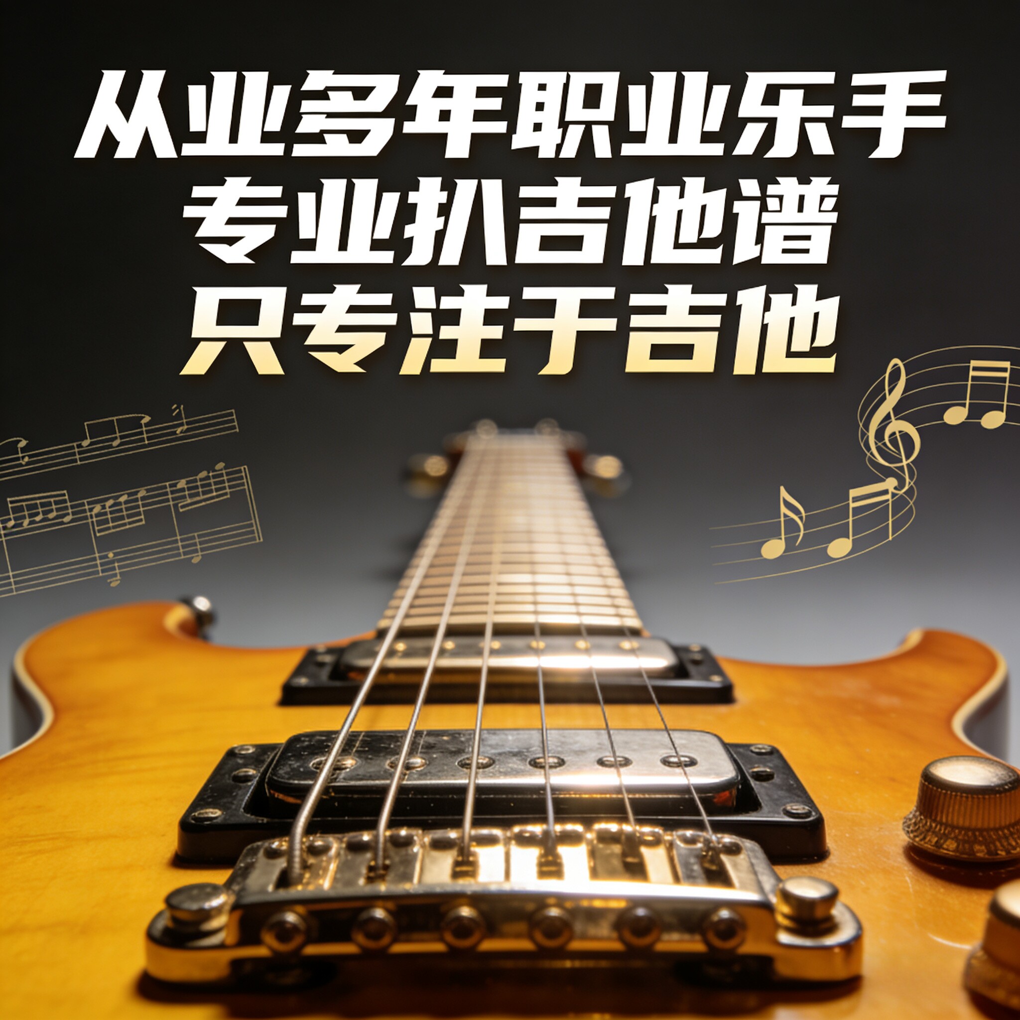 电吉他扒谱 solo吉他谱 和弦谱 吉他扒谱 扒带吉他谱 乐队伴奏谱