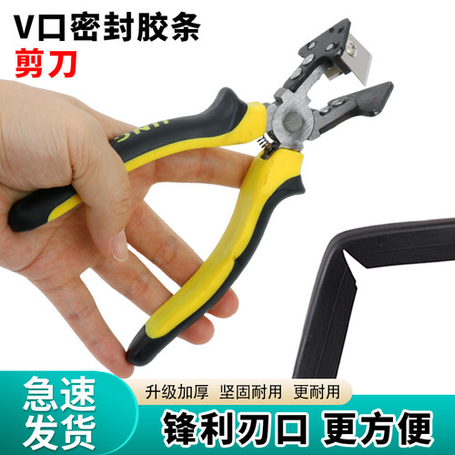 胶条剪刀V口剪90度剪刀三元乙丙胶条剪刀卡条密封条剪刀