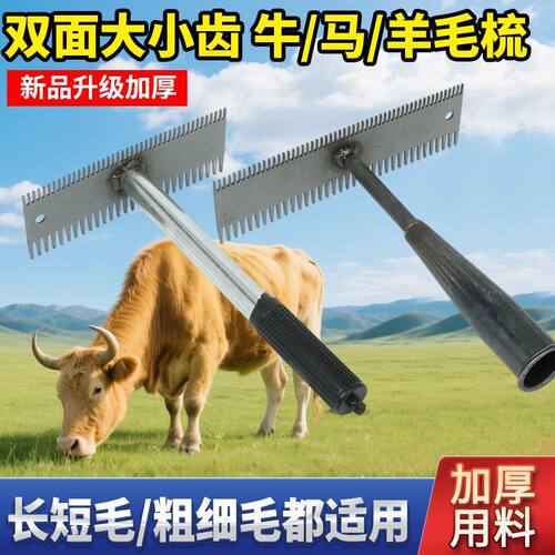 梳牛毛神器双面锯齿牛马羊用挠痒痒神器毛刷子养殖设备长毛通用