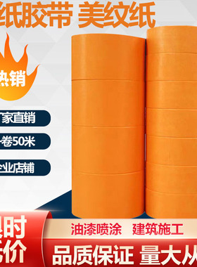 和纸美纹纸胶带纸50米高温外墙黄色瓷砖美缝高粘分色纸喷漆装修