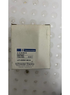 施耐德交流接触器，LC1-D2501 M5 N，LC1-D2议价