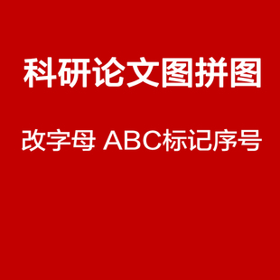人工在线拼图 非软件 科研论文拼图 标序号ABCD等等