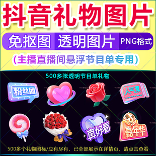 抖音直播间悬浮礼物图片素材500多张 透明免抠图 定制节目单PNG
