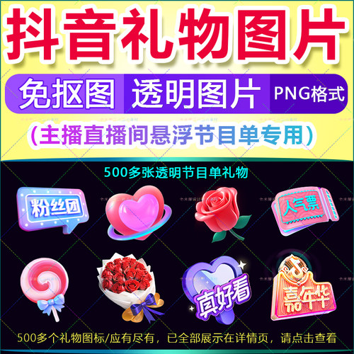 抖音节目单礼物图片图标透明图