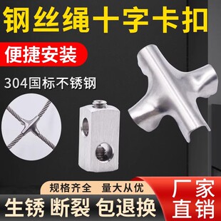 304不锈钢十字卡扣 钢丝绳锁扣隐形防护网十字扣防盗网铁丝固定扣
