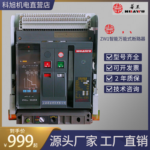 上海华通 万能断路器 固定式 ZW1-3200/3 3P 2000A 2500A质保2年