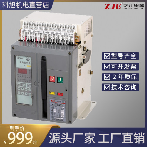 浙江之江电器智能型万能式断路器HZWE-2000/3 630A 800A 1000A