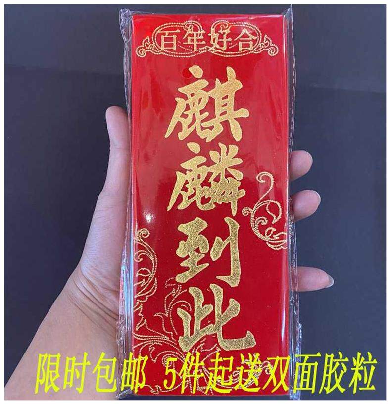 潮汕门贴结婚嫁娶婚庆绒布麒麟到此三山国王进宅大吉出入平安开业