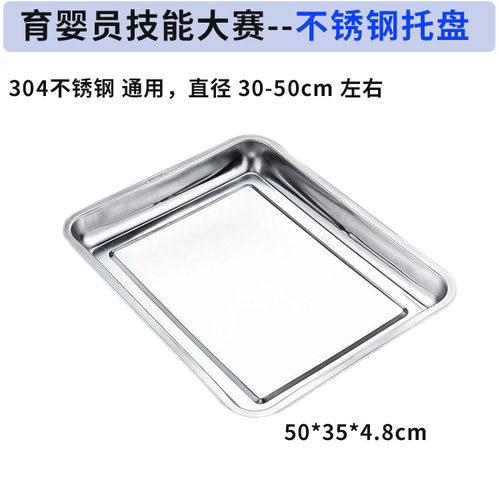 育婴员/师职业技能大赛赛项 不锈钢盆或托盘 通用 30-50cm左右