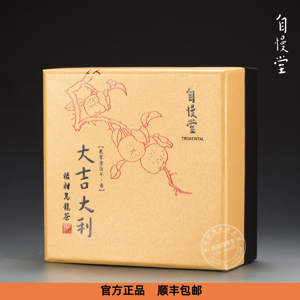 2015大吉大利桔柑自慢堂乌龙茶