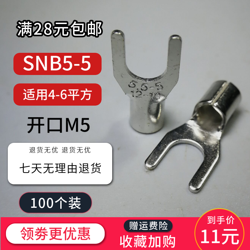 SNB5-5叉形黄铜接线裸端子插拔式