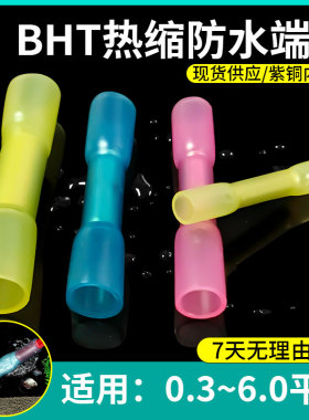 BHT0.5/1.25/2/5/防水免压接头对接热缩神器电线快速连接中间端子