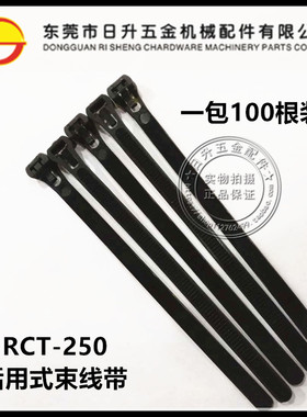 包邮RCT-250活用式束线带可重复使用活动塑料尼龙扎带黑色100条装