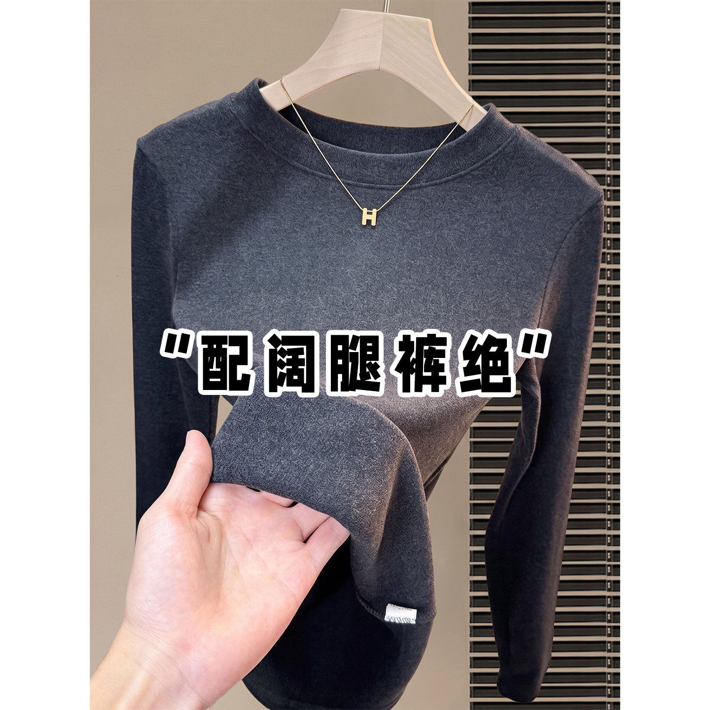 高端大牌炭黑色圆领磨毛加绒打底衫女秋冬修身内搭长袖T恤上衣
