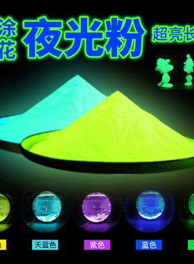 注塑丝印荧光粉超亮夜光粉超亮长效发光夜光粉玻璃陶瓷树脂防涂料